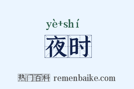 夜时是什么意思的图片